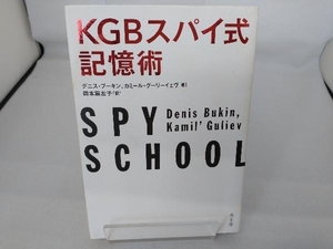 KGBスパイ式記憶術 デニス・ブーキン