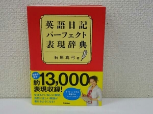 英語日記パーフェクト表現辞典 石原真弓