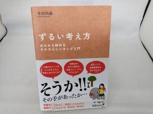 ずるい考え方 木村尚義