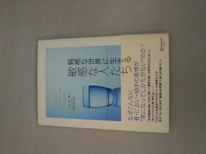 鈍感な世界に生きる敏感な人たち イルセ・サン