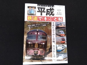 平成 鉄道できごと帖 ネコ・パブリッシング