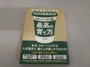 スターバックス流最高の育て方 毛利英昭