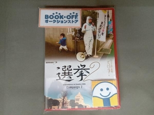 DVD 選挙2