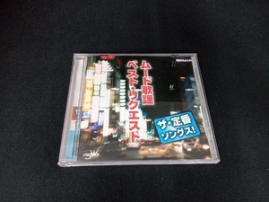 (オムニバス) CD ザ・定番ソングス! ムード歌謡ベスト・リクエスト