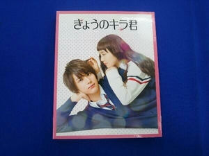 Blu-ray きょうのキラ君 スペシャル・エディション(Blu-ray Disc)