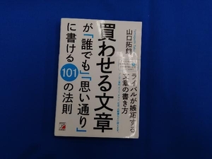 買わせる文章が「誰でも」「思い通り」に書ける101の法則 山口拓朗