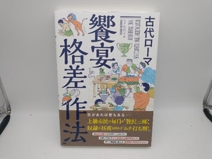 古代ローマ 饗宴と格差の作法 祝田秀全