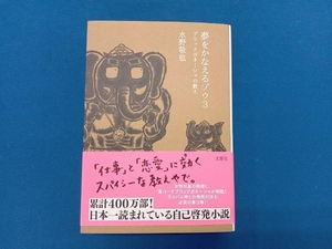 夢をかなえるゾウ(3) 水野敬也