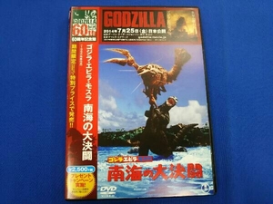 帯あり DVD ゴジラ・エビラ・モスラ 南海の大決闘(60周年記念版)