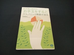 初版 「お手玉をする」とうつ、パニック障害が治る 中原和彦