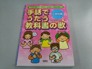 手話でうたう教科書の歌(小学校篇) 音楽教材研究会