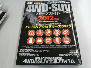 最新4WD・SUVパーツガイド(2012年版) ぶんか社