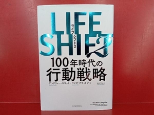 LIFE SHIFT 2 リンダ・グラットン