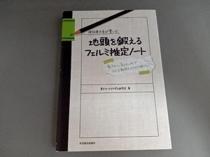 現役東大生が書いた地頭を鍛えるフェルミ推定ノート 東大ケーススタディ研究会