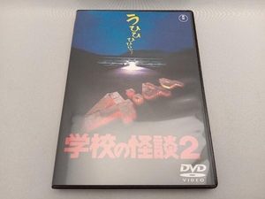 DVD 学校の怪談2 [東宝DVD名作セレクション]