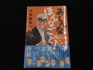 みーんなほんなごと! 小松政夫