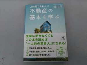 不動産の基本を学ぶ 畑中学