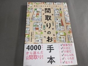 間取りのお手本 コラボハウス一級建築士事務所