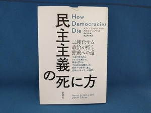 民主主義の死に方 スティーブン・レビツキー