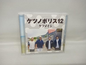 ケツメイシ CD ケツノポリス12