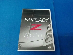 FAIRLADY Z WORLD -素晴らしきかな、Zの世界-