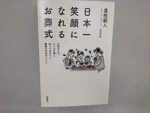 日本一笑顔になれるお葬式 是枝嗣人