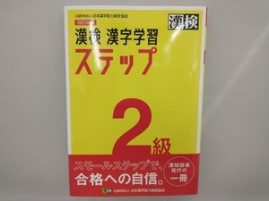 漢検2級漢字学習ステップ 改訂四版 日本漢字能力検定協会