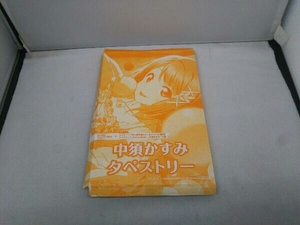 ラブライブ!虹ヶ咲学園スクールアイドル同好会 Comic Book～中須かすみ～付録 タペストリー