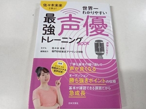 世界一わかりやすい最強声優トレーニングBOOK 専門学校東京アナウンス学院 日本文芸社