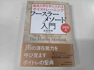 最高の声を手に入れるボイストレーニング フースラーメソード入門 武田梵声 日本実業出版社