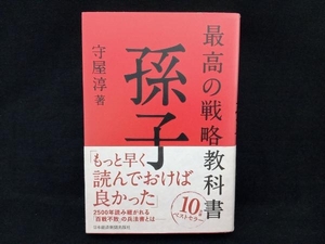 最高の戦略教科書 孫子 守屋淳