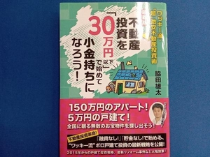 不動産投資を「30万円以下」で始めて小金持ちになろう! 最新版 脇田雄太