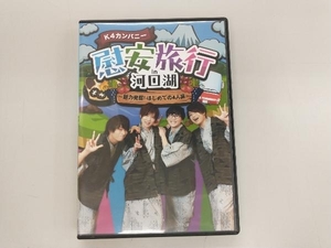 DVD 慰安旅行 in 河口湖 ~魅力発掘!はじめての4人旅~