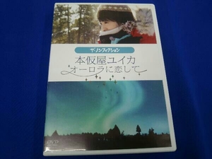 DVD ザ・ノンフィクション 本仮屋ユイカ~オーロラに恋して~