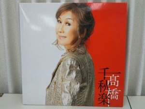 髙橋真梨子 CD 高橋千秋楽(完全生産限定盤) 店舗受取可