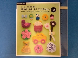 カンタン!かぎ針編み 家中ピカピカ!エコたわし100 朝日新聞出版