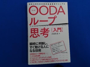 OODAループ思考[入門] 入江仁之