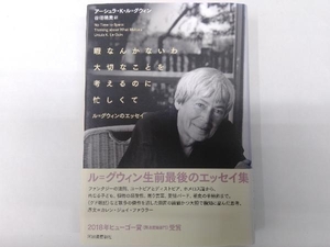 暇なんかないわ大切なことを考えるのに忙しくて アーシュラ・K.ル・グウィン