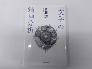 「文学」の精神分析 斎藤環