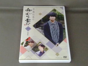 DVD 斉藤壮馬の和心を君に1 特装版