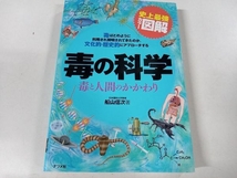 史上最強カラー図解 毒の科学 船山信次 ナツメ社_画像1