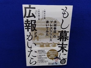 もし幕末に広報がいたら 鈴木正義