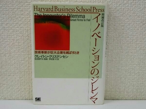 イノベーションのジレンマ 増補改訂版 クレイトン・クリステンセン