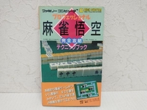 ファミリーコンピューター プロフェッショナル麻雀悟空　完全攻略テクニックブック　徳間コミュニケーションズ_画像1