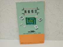 ファミリーコンピューター プロフェッショナル麻雀悟空　完全攻略テクニックブック　徳間コミュニケーションズ_画像2