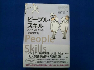 ピープル・スキル ロバートボルトン