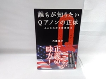 誰もが知りたいQアノンの正体 内藤陽介_画像1