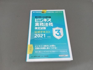 ビジネス実務法務検定試験 3級 公式テキスト(2021年度版) 東京商工会議所