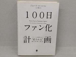 100日ファン化計画 ジョーイ・コールマン