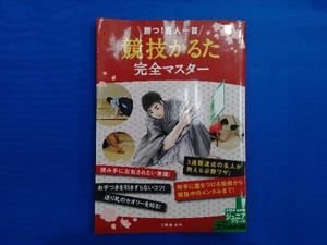 勝つ!百人一首 競技かるた完全マスター 岸田諭